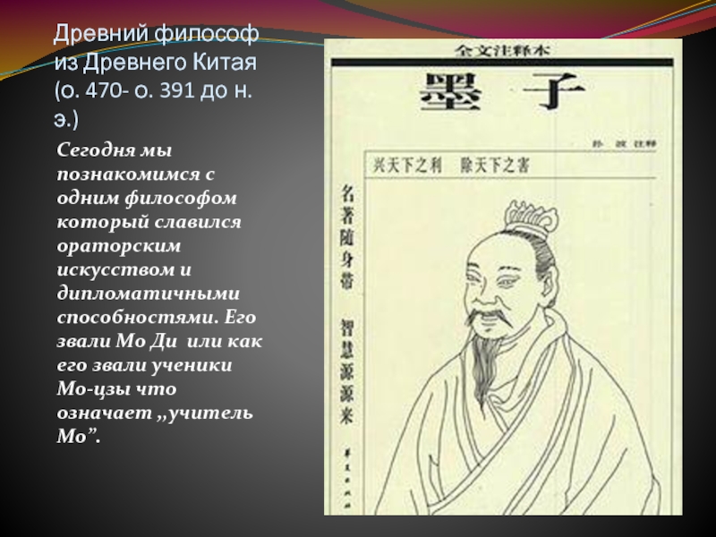 Древний китайский философ. Самый известный мыслитель древнего Китая. Выдающимся философом древнего Китая является. Философ МО-Цзы (470-391 г. до н. э.). Философы древнего Китая список имен.