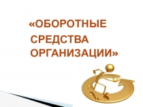 ОБОРОТНЫЕ