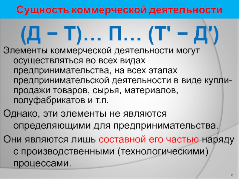 Суть коммерческой деятельности. Сущность коммерческой деятельности. Коммерческая деятельность сущность и виды. Составные элементы коммерческой деятельности. Сущность товара.