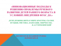 Инновационные подходы к решению проблемы речевого развития детей раннего