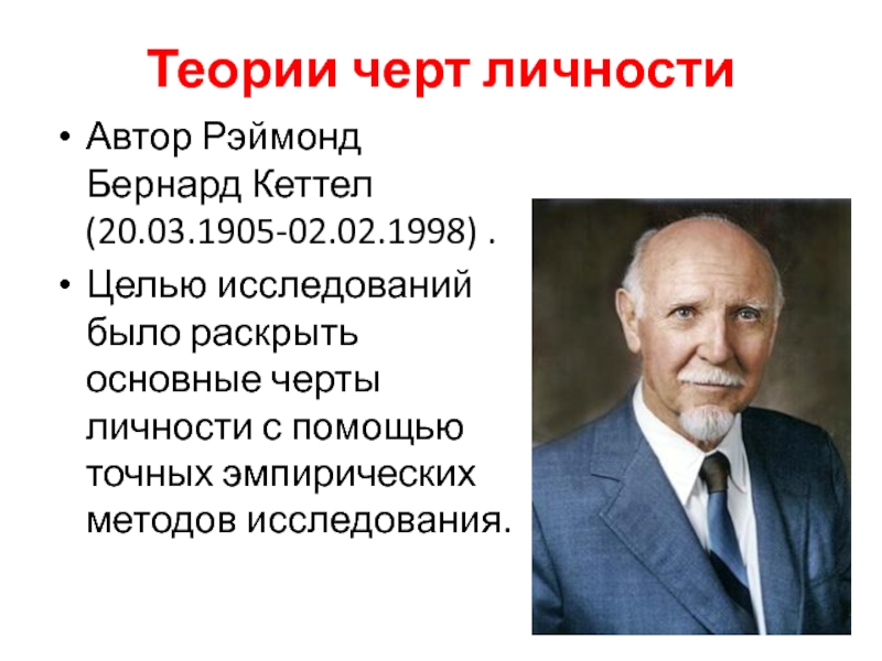 Теория черт р кеттелла. Рэймонд Кеттел. Кеттелл Рэймонд Бернард (1905-1998).. Теория черт личности. Автор теории черт.