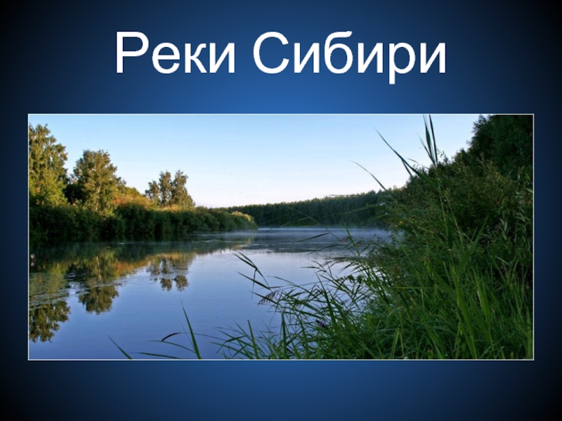 Игра «Реки Сибири»
