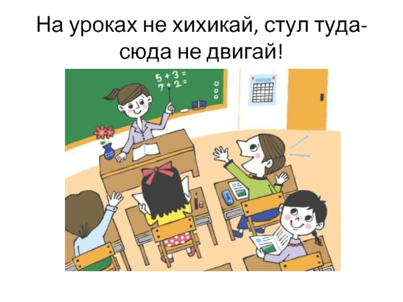 Ученик на уроке не должен