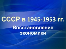 СССР в 1945-1953 гг