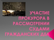 УЧАСТИЕ ПРОКУРОРА В РАССМОТРЕНИИ СУДАМИ ГРАЖДАНСКИХ ДЕЛ