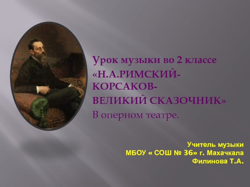 Композитор-сказочник Н.А. Римский-Корсаков 2 класс