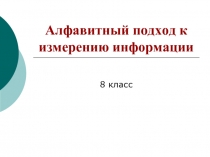 Алфавитный подход к изучению количества информации