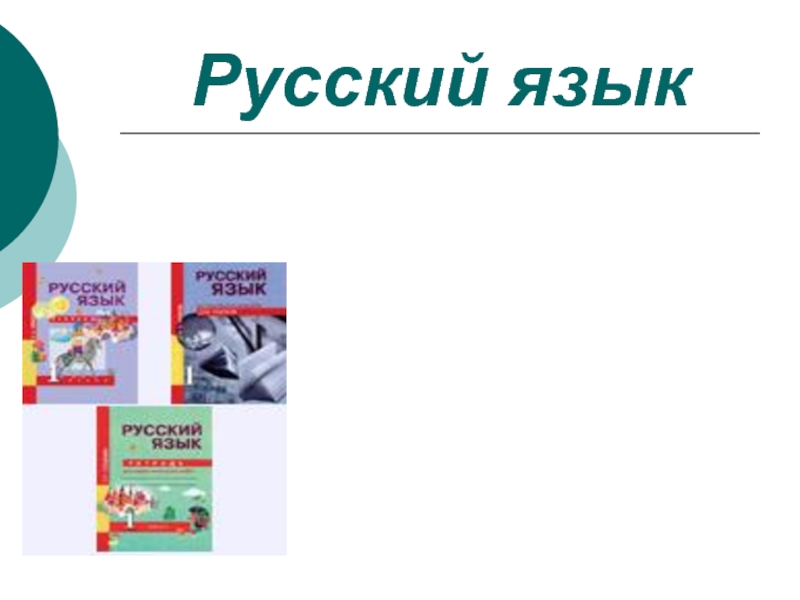 Презентация умк. Поляков русский язык перспективная начальная школа.