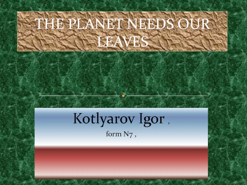 The planet needs our leaves 7 класс