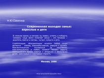 Н.Ю.Синягина
Современная молодая семья: взрослые и дети
В сложное время, в