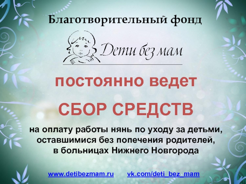 www. detibezmam.ru vk.com/deti_bez_mam
постоянно ведет
СБОР СРЕДСТВ
на оплату