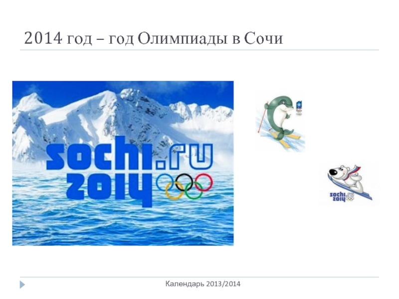 2014 год – год Олимпиады в СочиКалендарь 2013/2014