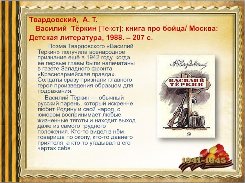 Твардовский, А. Т.    Василий Тёркин [Текст]: книга про бойца/ Москва: Детская литература, 1988. –