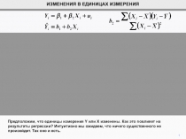 1
ИЗМЕНЕНИЯ В ЕДИНИЦАХ ИЗМЕРЕНИЯ
Предположим, что единицы измерения Y или X