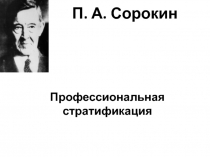 Политическая стратификация 