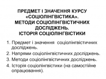 ПРЕДМЕТ І ЗНАЧЕННЯ КУРСУ СОЦІОЛІНГВІСТИКА. МЕТОДИ СОЦІОЛІНГВІСТИЧНИХ