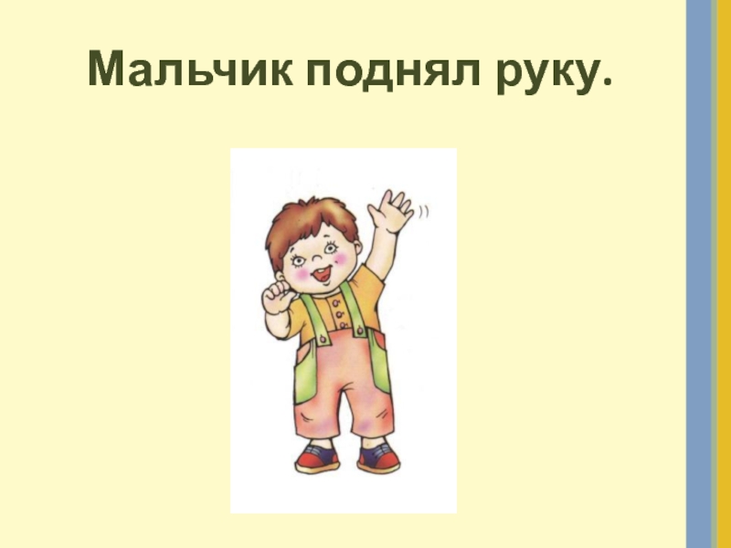 Мальчик слова картинка. Мальчик с поднятой рукой. Мальчик с поднятым пальцем. Подъем мальчика. Мальчик поднял кольцо произведение.