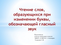 Чтение слов, образующихся при изменении буквы, обозначающей гласный звук