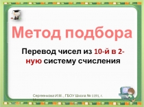 Метод подбора при переводе чисел из 10-ой в 2-ую систему счисления