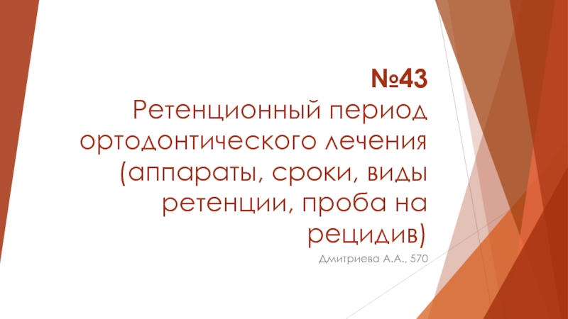 №43 Ретенционный период ортодонтического лечения (аппараты, сроки, виды