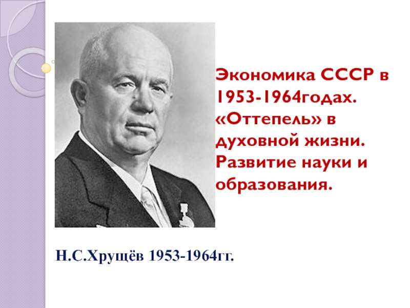 Презентация Экономика СССР в 1953-1964годах. Оттепель в духовной жизни. Развитие науки и