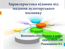 Характеристика відмови від надання аудиторського висновку