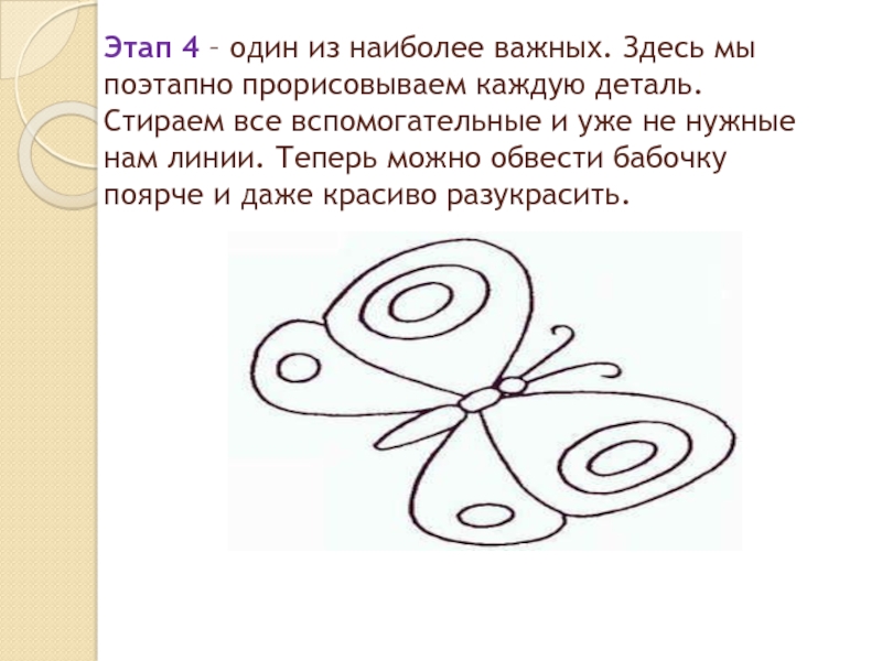 Рисуем бабочку поэтапно презентация 1 класс