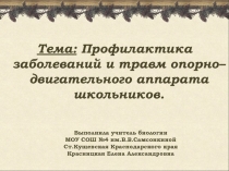 Профилактика заболеваний и травм опорно – двигательного аппарата школьников 8 класс