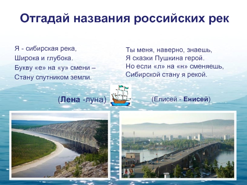 Нужны названия реки. Реки Сибири названия. Реки Сибири список названий. Сибирские реки названия. Что такое река 2 класс окружающий мир.