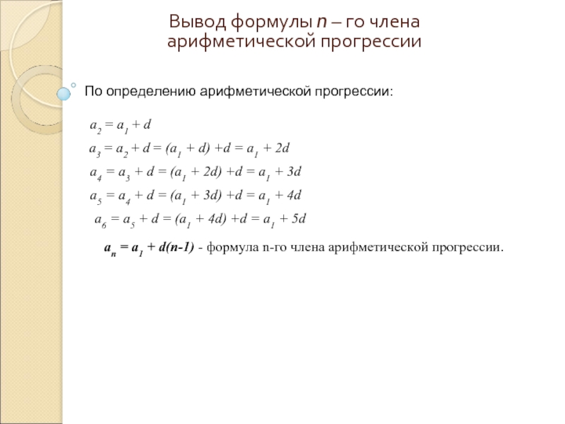 Последовательность 1 а1 а2. Формула а1 в арифметической прогрессии. Выведение формулы арифметической прогрессии. Вывод формулы арифметической прогрессии. Вывод формулы суммы арифметической прогрессии.