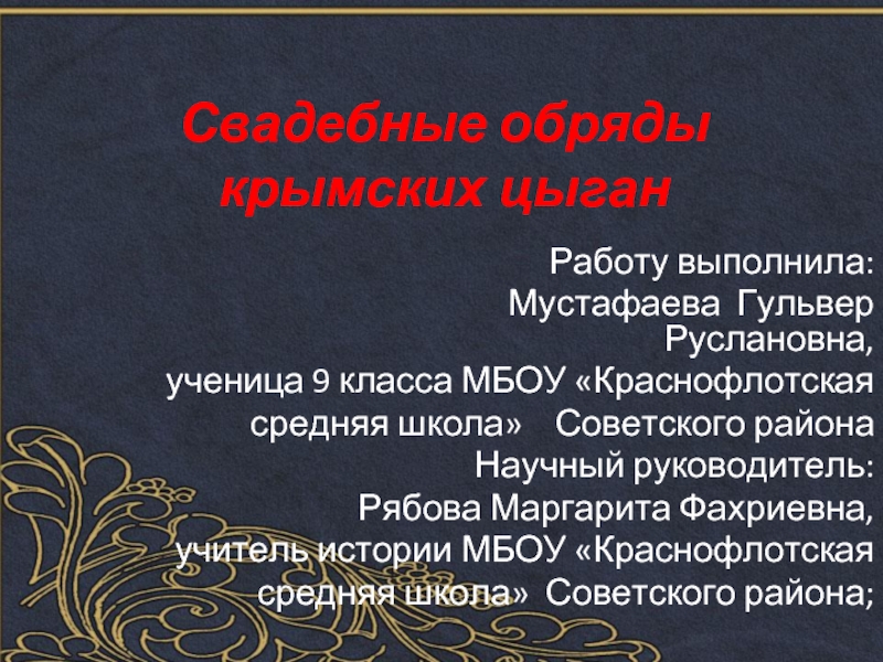 Свадебные обряды крымских цыган Работу выполнила: 