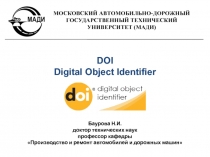 DOI
D igital O bject I dentifier
Баурова Н.И.
д октор технических