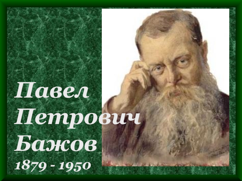 Презентация Павел  Петрович  Бажов 1879 - 1950