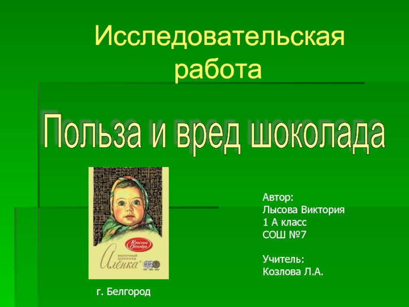 Готовые исследовательские работы с презентацией