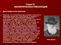 Глава II. НЕОЛИТИЧЕСКАЯ РЕВОЛЮЦИЯ