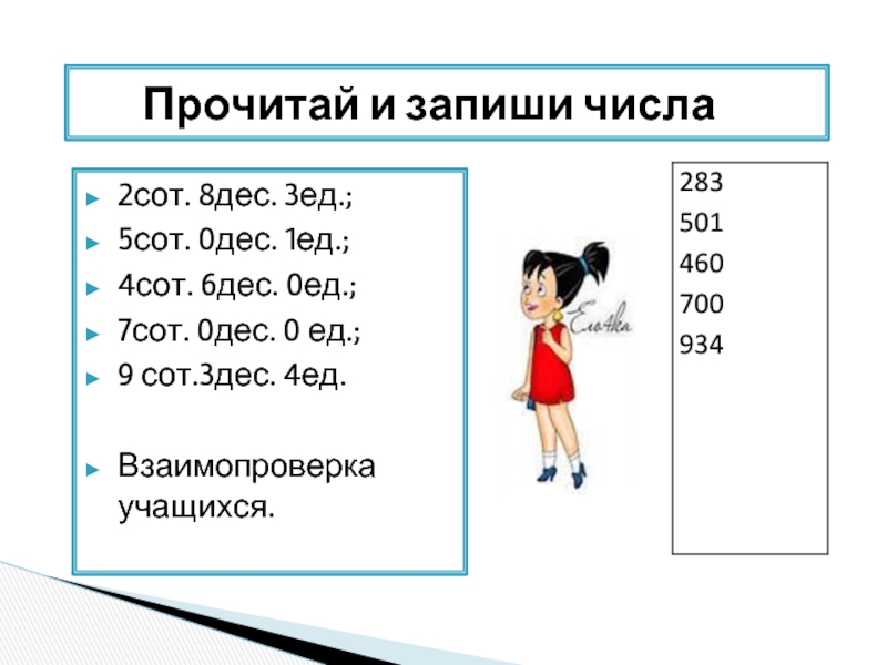 Прочитай записанные в 1 числа. 9 Сот 6 дес.5 ед. 6 Сот. 4 дес. 0ед. 1 Сот. 0 дес. 8 Ед.. Запиши цифрами 9 сот 2 дес 8 сот. Прочитай и запиши числа.