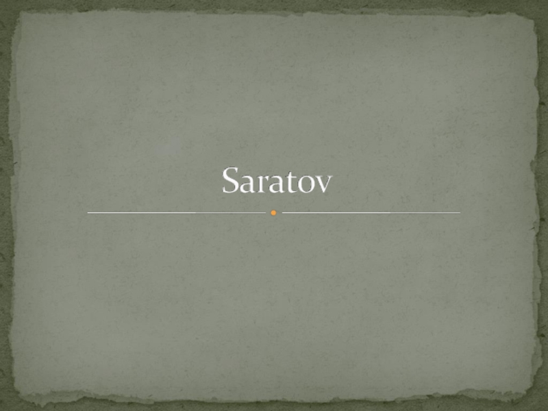 Из Саратова с любовью (From Saratov with love)