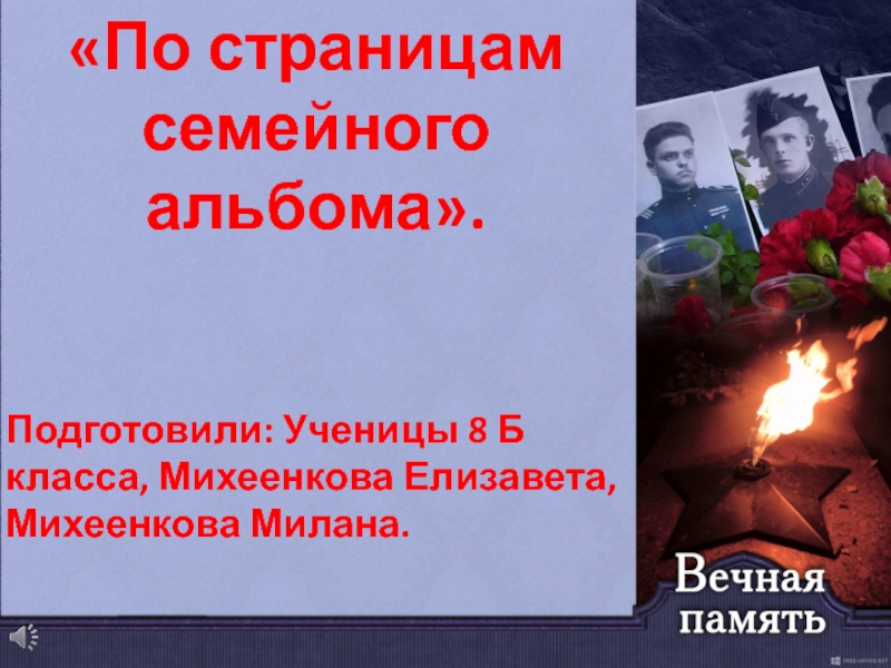 По страницам семейного альбома.
Подготовили: Ученицы 8 Б класса, Михеенкова