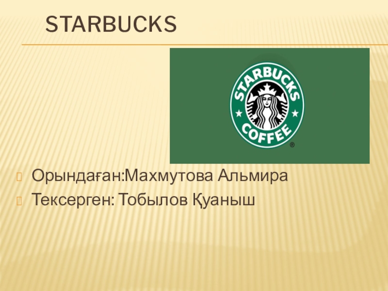 Презентация Starbucks