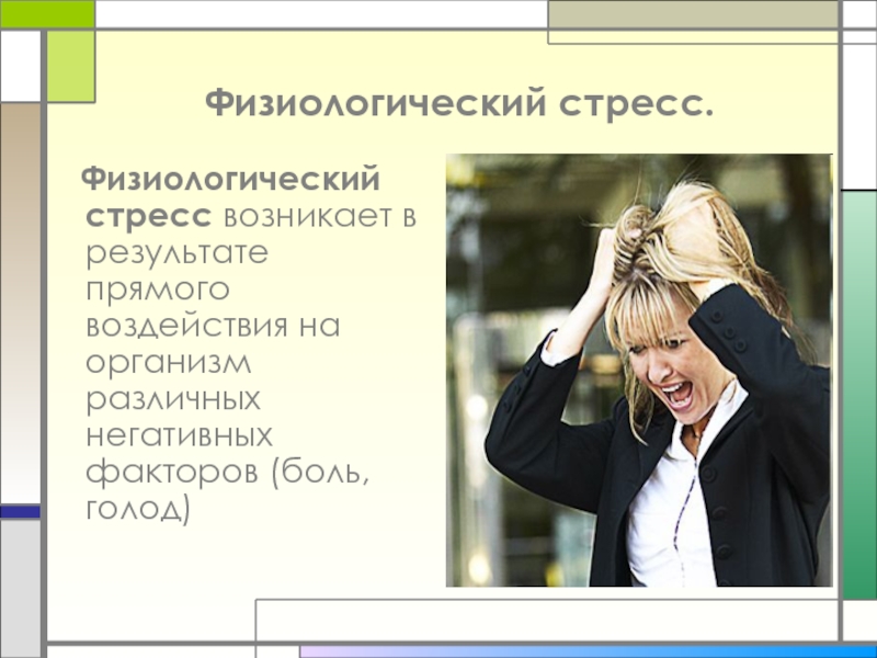 Стресс психология презентация