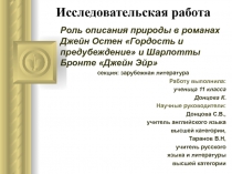 Гордость и предубеждение Джейн Остен и Джейн Эйр Шарлотты Бронте