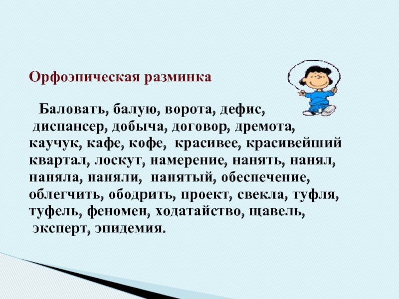 Ударение в слове дефис. Орфоэпическая разминка баловать балую. Орфоэпическая разминка. Орфоэпический разминка баловать балую диспансер. Орфоэпическая разминка дефис диспансер.