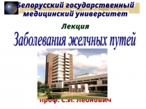 Заб_желчных_путей_исправ.ppt