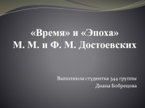 Время и Эпоха М. М. и Ф. М. Достоевских
