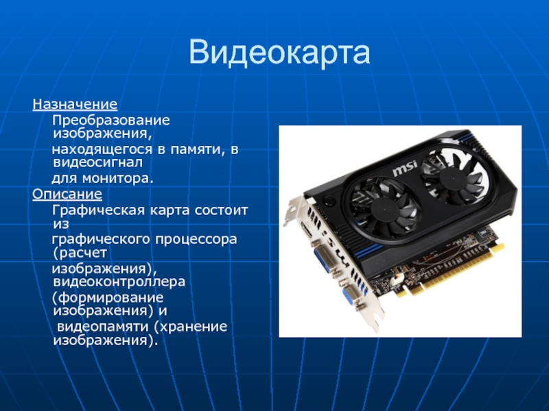 Информация о графическом изображении формируется в видеопамяти