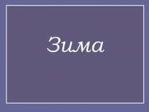 Зима 