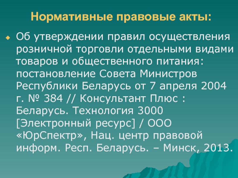 Питание постановление. Комиссионер нормативно правовой акты.