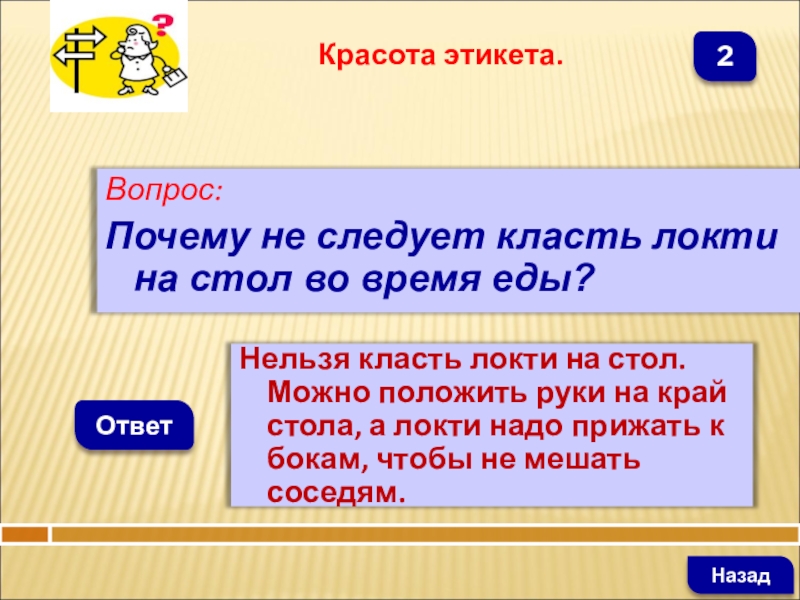 Он всегда ложит локти на стол как правильно