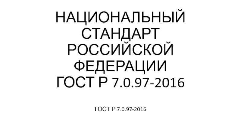 НАЦИОНАЛЬНЫЙ СТАНДАРТ РОССИЙСКОЙ ФЕДЕРАЦИИ ГОСТ Р 7.0.97-2016