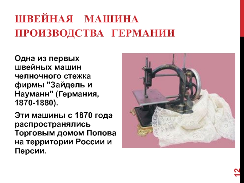Проект швейная машинка. Швейная машина Науманн 65. История создания швейной машинки. Первый проект швейной машины. Швейная машинка на производстве.